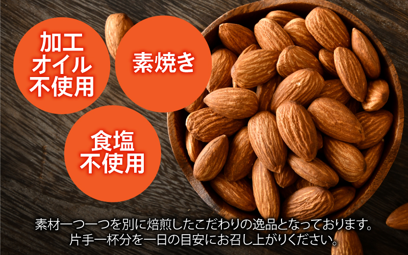 素焼きアーモンド　500g×2袋（計1kg） 500g×2袋（計1kg）