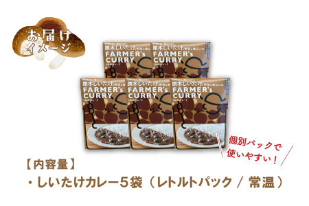 農家がつくったFARMER'sCURRY 200ｇ(1袋）×5袋