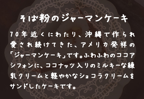 "十割そば粉のジャーマンケーキ"無添加・無農薬・グルテンフリー 8個入り 8個入り