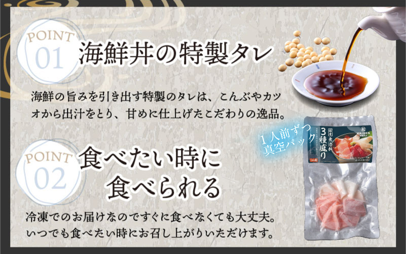 【刺身用】海鮮丼の具3種盛り（マグロ・サーモン・タイ）60g（タレ付） × 5人前【最新の冷凍技術】