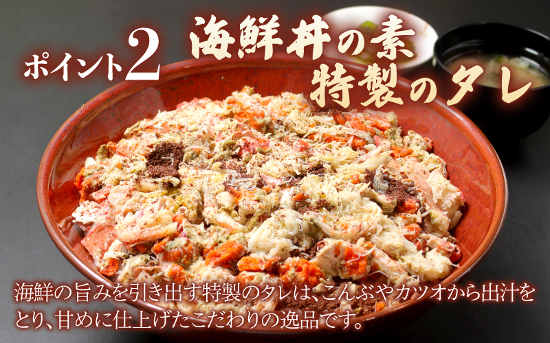 海鮮丼の具　越前せいこ蟹（タレ付き）　3人前 3人前