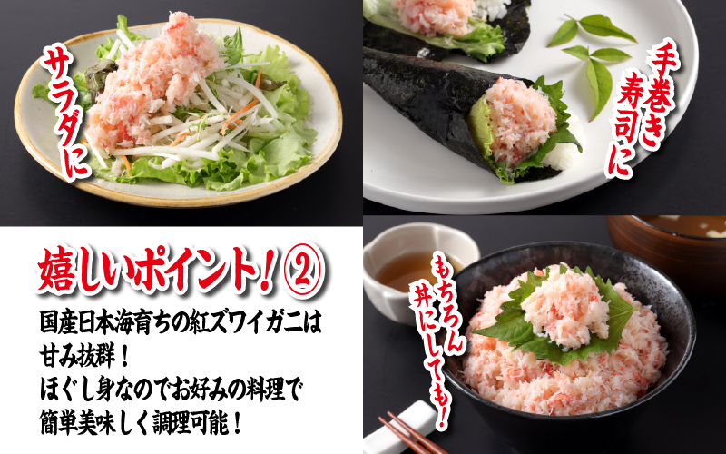 【国産】紅ズワイガニほぐし身 1袋500g