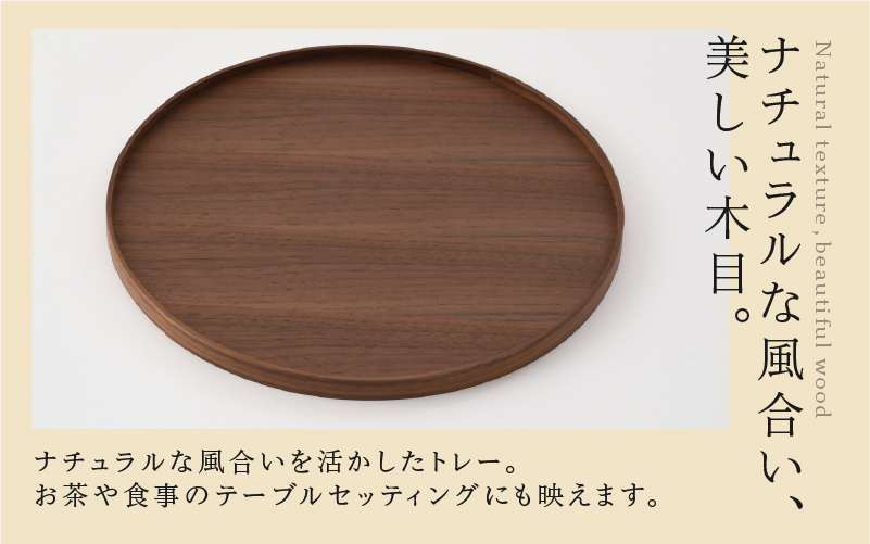 白木塗ウォールナット10.0丸盆 白木塗ウォールナット