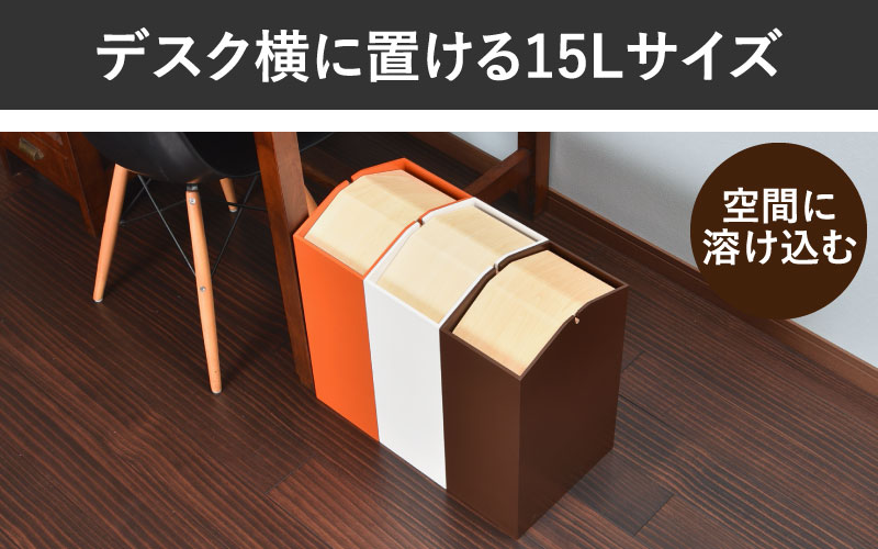 職人が仕上げた木製ゴミ箱「ARROWS W」ブラウン ブラウン