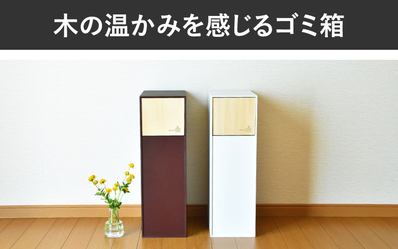 職人が仕上げた木製ゴミ箱「DOORS S」ブラウン ブラウン