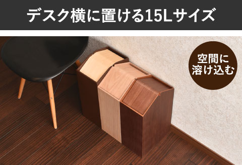 職人が仕上げた木製ゴミ箱「ARROWS woodie W」ブラウン ブラウン