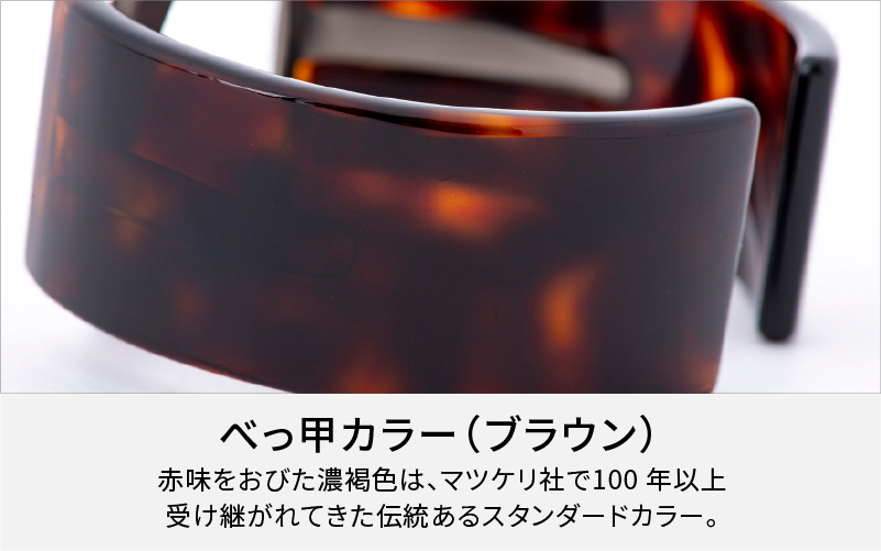 Apple Watch専用バンド 「Air bangle」 べっ甲カラー（ブラウン）（42/44/45モデル） べっ甲カラー（ブラウン） 42 / 44 / 45モデル
