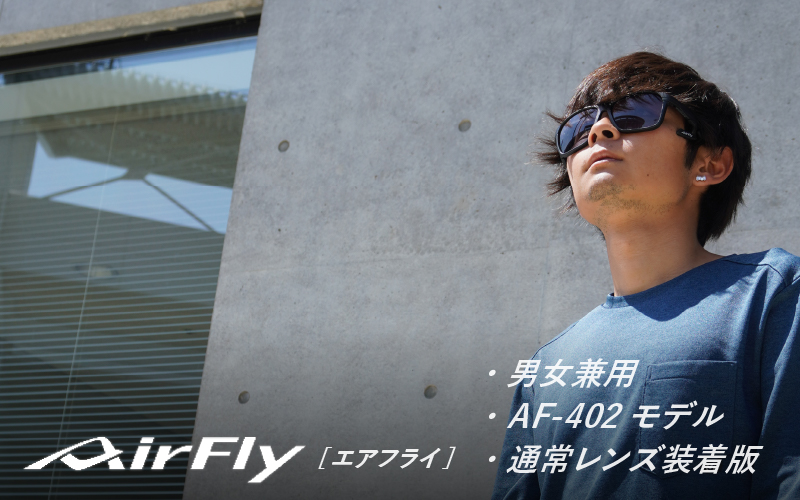 鼻パッドのないサングラス「エアフライ」＊男女兼用 スポーツカジュアルモデル AF-402 C-1 マットブラック
