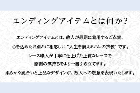 鯖江産レースのエンディングアイテム2点セット（白箱付き）