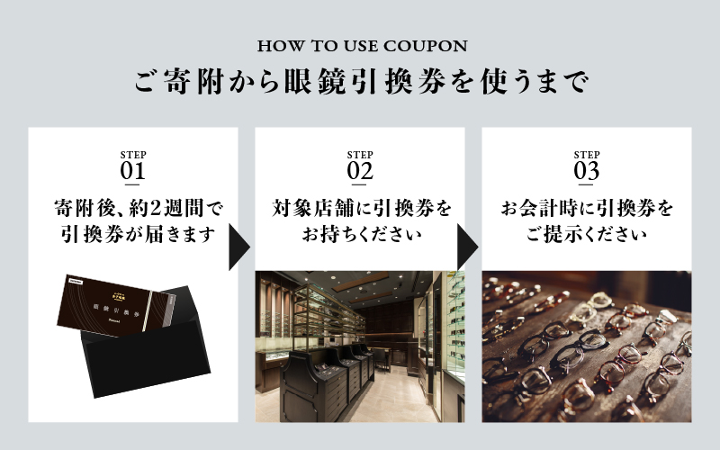 金子眼鏡 全国直営店で使える 眼鏡引換券（3万円相当）Bronze 眼鏡引換券（3万円相当）Bronze