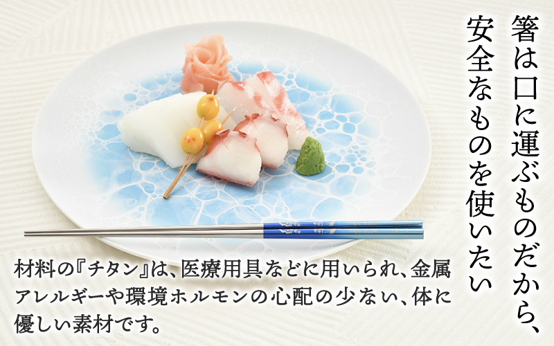 【めがね職人が作る】純チタン製箸「かつき」吉祥  3膳セット