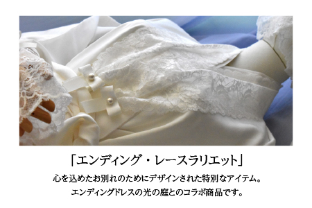 鯖江産レースのエンディングアイテム４点セット（白箱付き）