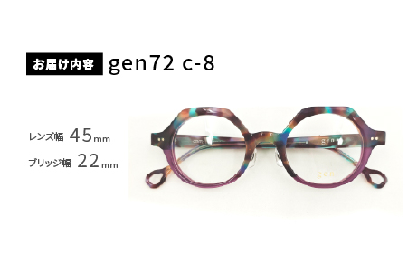 めがねのメーキョー堂  鯖江製眼鏡  カラフルなセルフレーム元 gen72 c-8 gen72 c-8