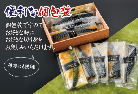 鯖街道 5種セット（西京漬け・塩麹漬け・もろみ漬け・醤油漬け・ニンニク塩だれ漬け） [A-10303]