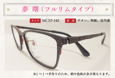 本物のMADE IN JAPAN 「和紙のメガネ」 夢　曙（フルリムタイプ）