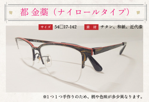 本物のMADE IN JAPAN 「和紙のメガネ」 都　金藁（ナイロールタイプ）
