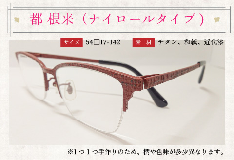 本物のMADE IN JAPAN 「和紙のメガネ」 都　根来（ナイロールタイプ）