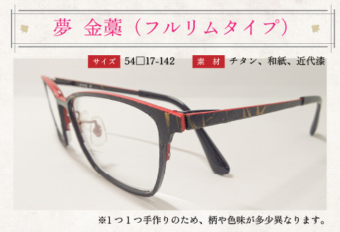 本物のMADE IN JAPAN 「和紙のメガネ」 夢　金藁（フルリムタイプ）