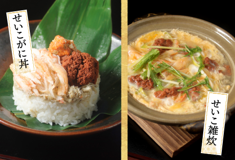 【最新の冷凍技術】越前がに「せいこがに」身出し甲羅盛り 70g × 2杯 70g × 2杯