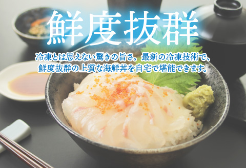 【刺身用】海鮮丼の具　タイ 60g（タレ付）× 5人前【最新の冷凍技術】