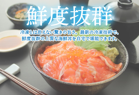 【刺身用】海鮮丼の具 サーモンいくら 60g（タレ付）× 5人前【最新の冷凍技術】