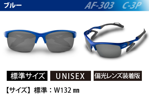 鼻パッドのない「エアフライ」＊男女兼用　AF-303モデル　ブルー　偏光レンズ装着版 ブルー