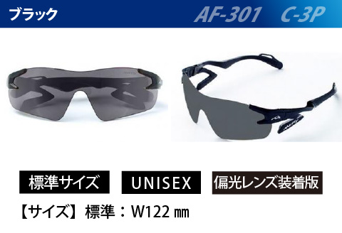 鼻パッドのない「エアフライ」＊男女兼用　AF-301モデル　ブラック　偏光レンズ装着版 ブラック