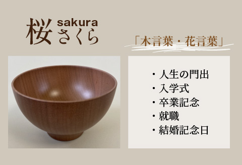 縁起木汁椀　桜(サクラ) 桜(サクラ)