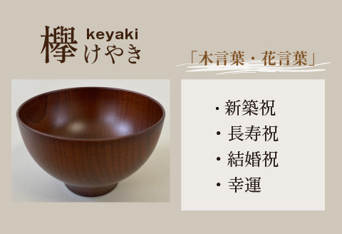 縁起木汁椀　欅(ケヤキ) 欅(ケヤキ)