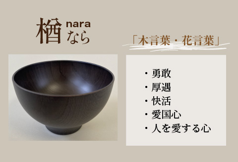 縁起木汁椀　楢(ナラ) 楢(ナラ)
