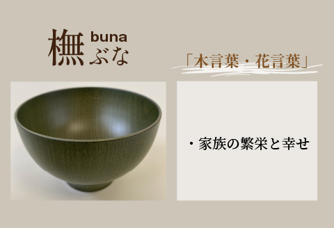 縁起木汁椀　橅(ブナ） 橅(ブナ）