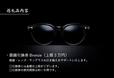 金子眼鏡 眼鏡引換券（3万円相当）Bronze - 鯖江市