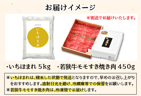 【福井県産米】いちほまれ5kg＆若狭牛すき焼き肉450ｇ