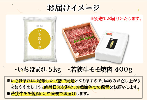 【福井県産米】いちほまれ5kg＆若狭牛焼肉400g