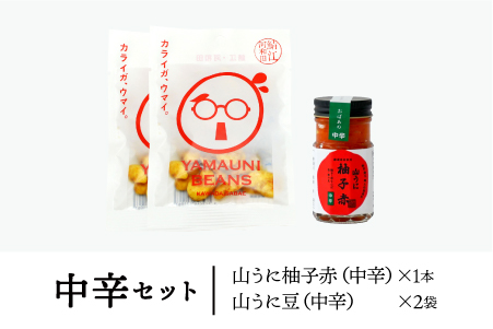 山うに ＆ 山うに豆セット　中辛セット 中辛セット