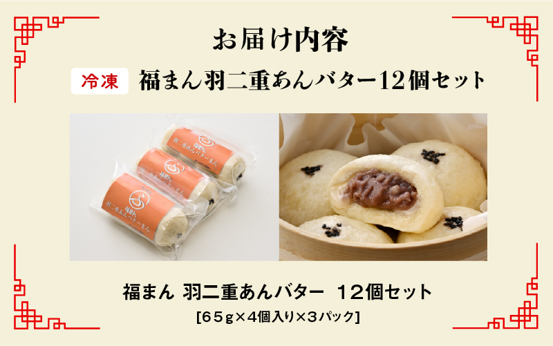 福井の新銘菓 福まん～羽二重あんバター～ 12個セット