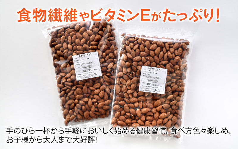 素焼きアーモンド　500g×2袋（計1kg） 500g×2袋（計1kg）