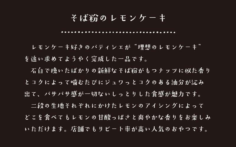  ～ "十割そば粉のレモンケーキ"無添加・無農薬・グルテンフリー【8個お徳用】 8個入り