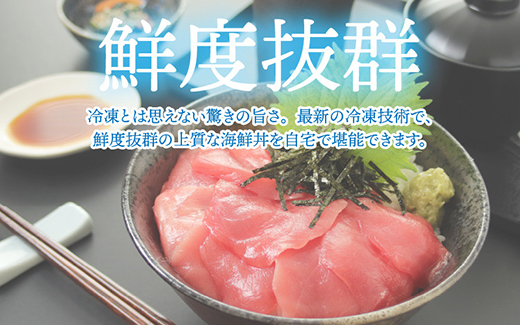 【刺身用】海鮮丼の具まぐろ 60g（タレ付）× 5人前【最新の冷凍技術】