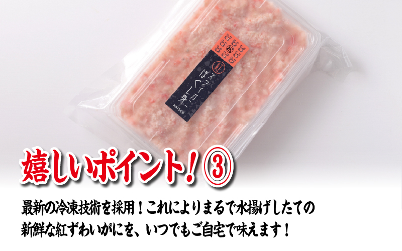 【国産】紅ズワイガニほぐし身 1袋500g