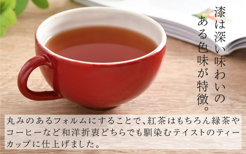 錦古里漆器店のティーカップ（1個）朱 朱