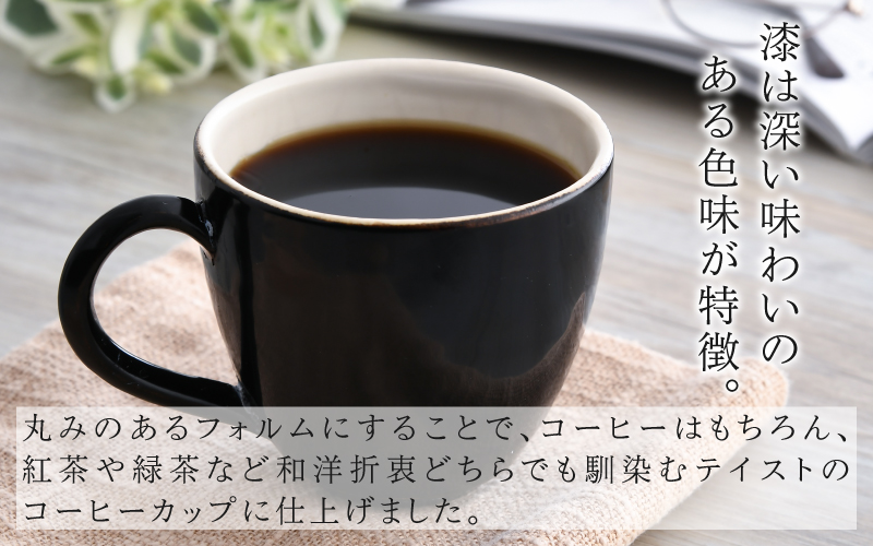 錦古里漆器店のコーヒーカップ（1個）黒 黒