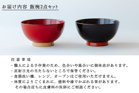 aisomo cosomo 飯椀2点セット レッド×ベージュ / 溜×オレンジ ツートンカラーのPOPな越前漆器＜100%天然漆＞【老舗塗師屋創業230年】 レッド×ベージュ / 溜×オレンジ