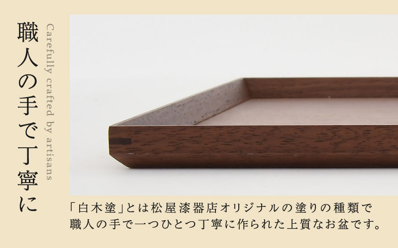 白木塗ウォールナット10.0角盆 白木塗ウォールナット