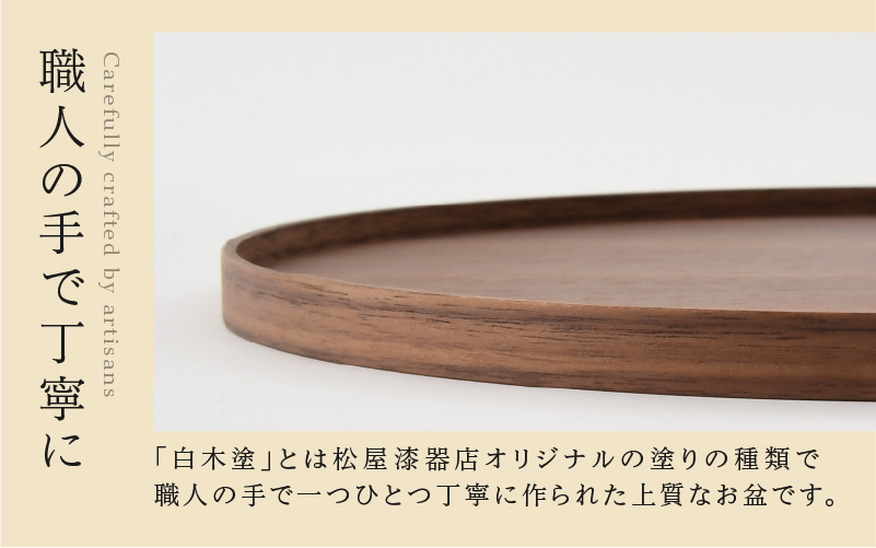 白木塗ウォールナット10.0丸盆 白木塗ウォールナット