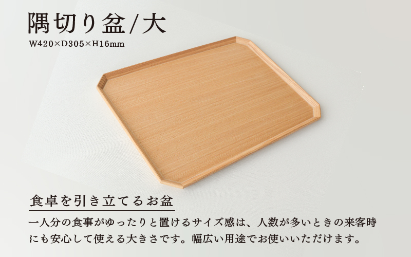 【RIN&CO.】越前木工 隅切り盆 / 大　食卓を引き立てるお盆 ＜越前漆器＞ 大