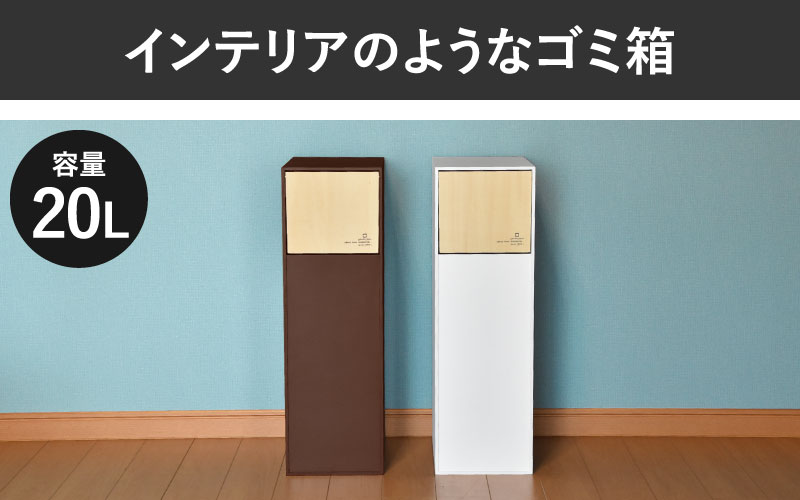 職人が仕上げた木製ゴミ箱「DOORS S」ブラウン ブラウン