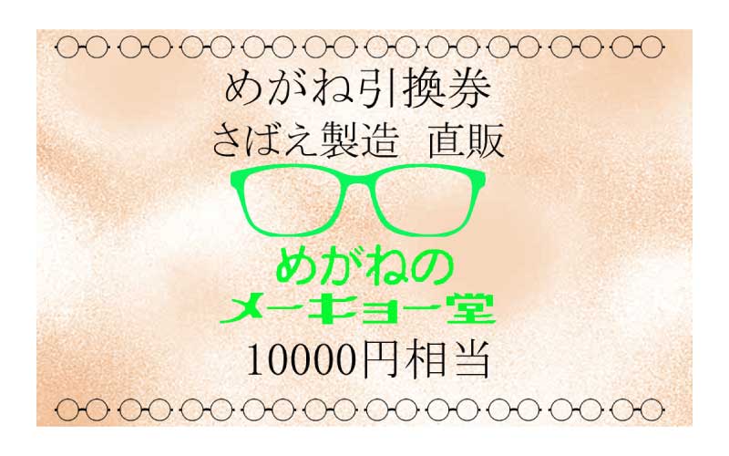 めがねのメーキョー堂  めがね引換券10,000円相当