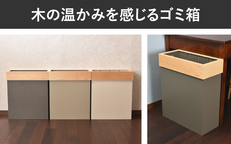 職人が仕上げた木製ゴミ箱「HANGER DUST W」 シャンパンベージュ シャンパンベージュ