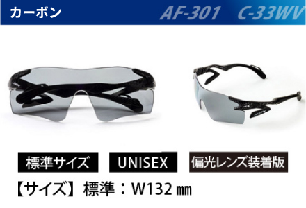 鼻パッドのない「エアフライ」＊ワイドビュータイプ　AF-301WVモデル　カーボン　偏光レンズ装着版 カーボン